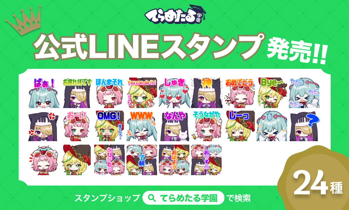 【てらめたる学園】1周年を記念公式LINEスタンプ