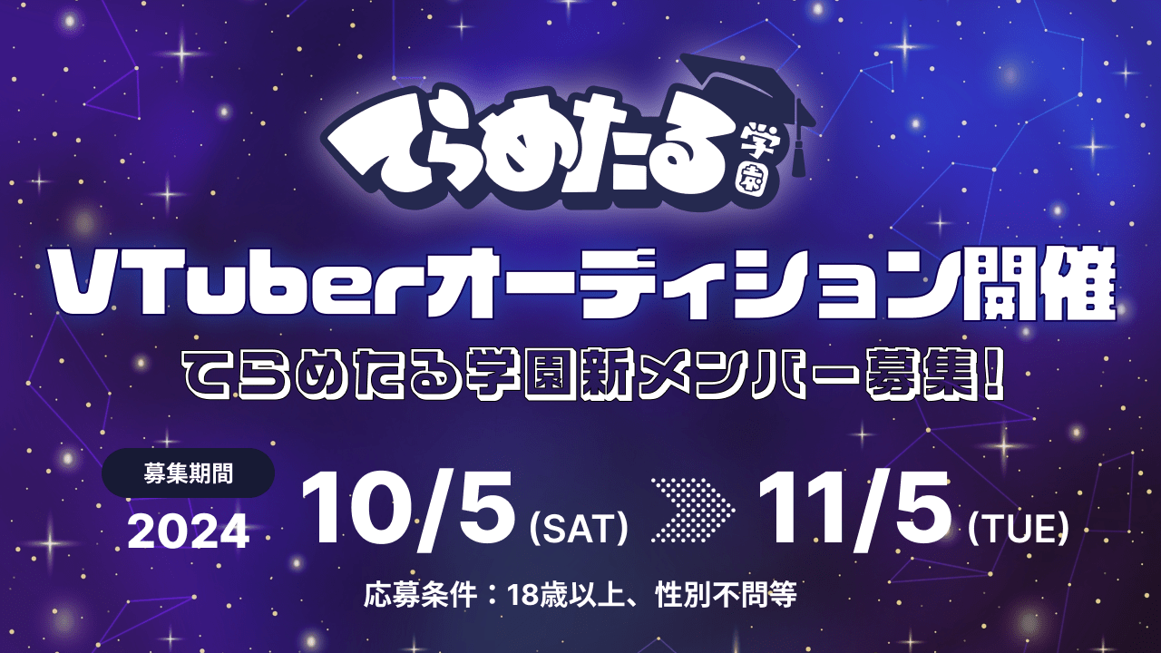 【てらめたる学園新メンバー募集】新学期に向け、VTuberオーディション開催！！