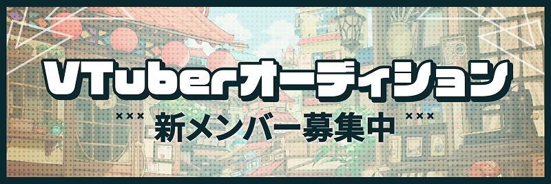 【てらめたる学園】新メンバーオーディション開催決定！