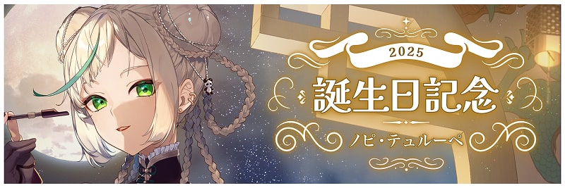 【てらめたる学園】ノピ・テュルーペの誕生日を記念し、特別グッズが発売開始！！