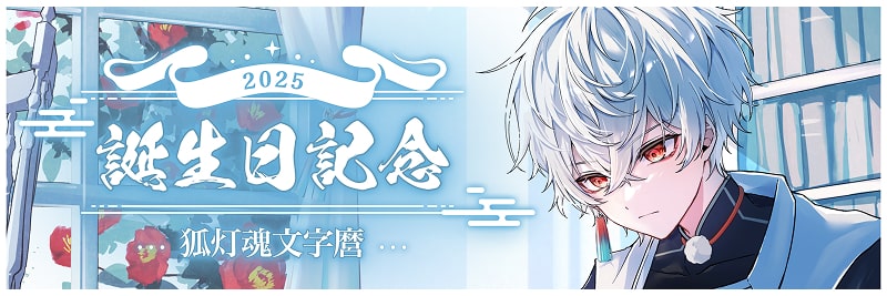 【てらめたる学園】狐灯魂 文字麿の誕生日を記念し、特別グッズが発売開始！！