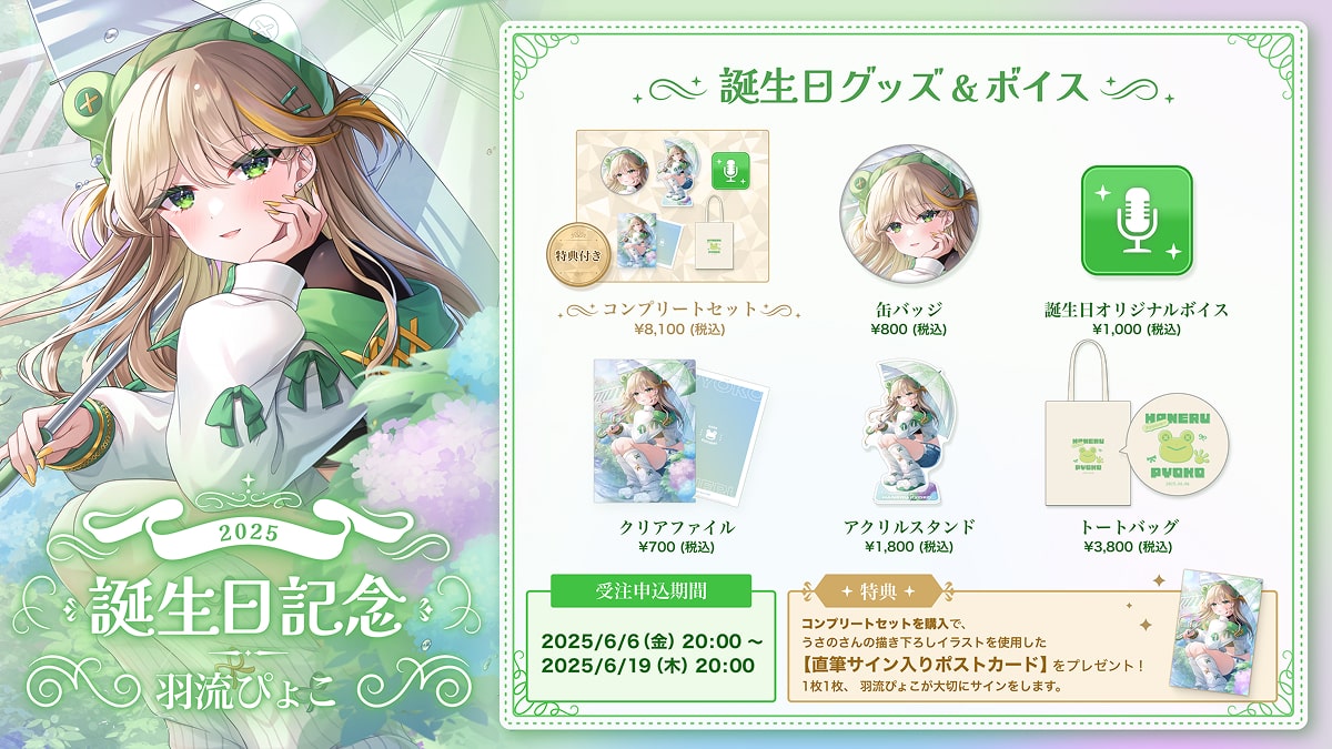 【てらめたる学園】羽流ぴょこの誕生日を記念し、特別グッズが発売開始！！
