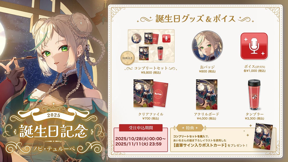 【てらめたる学園】ノピ・テュルーペの誕生日を記念し、特別グッズが発売開始!!