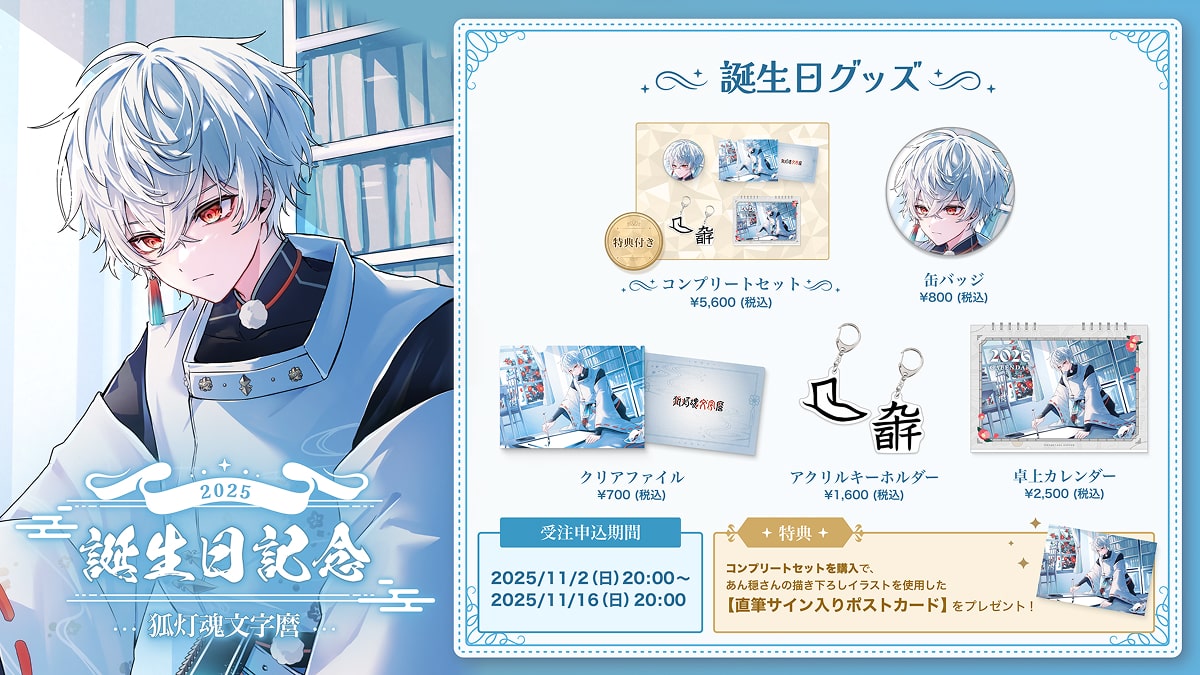 【てらめたる学園】狐灯魂 文字麿の誕生日を記念し、特別グッズが発売開始！！